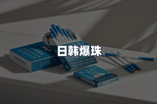 日韩爆珠