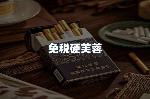 免税硬芙蓉